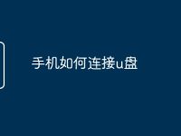 手机如何连接u盘-路由网