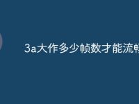 3a大作多少帧数才能流畅玩-路由网