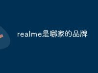realme是哪家的品牌-路由网