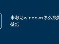 未激活windows怎么换默认壁纸-路由网
