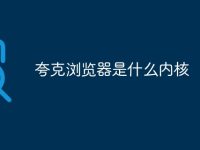 夸克浏览器是什么内核-路由网