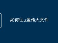 如何往u盘传大文件-路由网