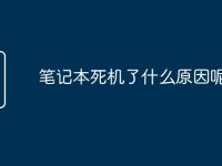 笔记本死机了什么原因呢-路由网