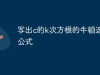 写出c的k次方根的牛顿迭代公式-路由网