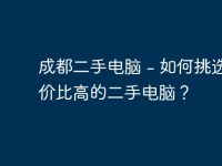 成都二手电脑 - 如何挑选性价比高的二手电脑？-路由网