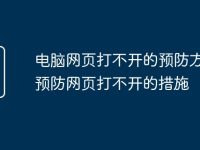 电脑网页打不开的预防方法 预防网页打不开的措施-路由网