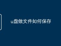 u盘做文件如何保存-路由网