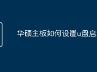 华硕主板如何设置u盘启动-路由网