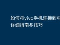 如何将vivo手机连接到电脑:详细指南与技巧-路由网