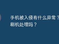 手机被入侵有什么异常?可以刷机处理吗?-路由网