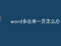 word多出来一页怎么办-路由网