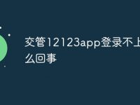 交管12123app登录不上去怎么回事-路由网