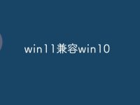 win11兼容win10-路由网
