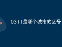 0311是哪个城市的区号-路由网