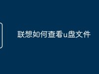 联想如何查看u盘文件-路由网