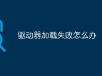 驱动器加载失败怎么办-路由网