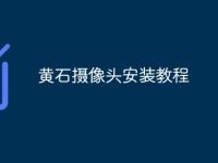 黄石摄像头安装教程-路由网