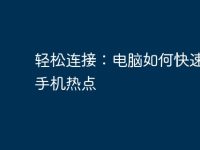 轻松连接：电脑如何快速接入手机热点-路由网