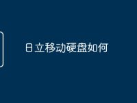 日立移动硬盘如何-路由网