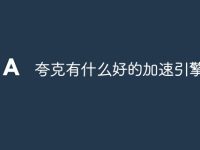 夸克有什么好的加速引擎-路由网