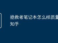 拯救者笔记本怎么样质量好吗知乎-路由网
