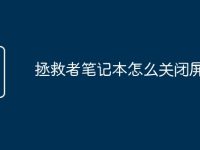 拯救者笔记本怎么关闭屏幕-路由网