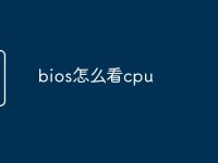 bios怎么看cpu-路由网