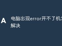 电脑出现error开不了机怎么解决-路由网