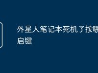 外星人笔记本死机了按哪里重启键-路由网