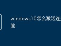 windows10怎么激活连邦电脑-路由网