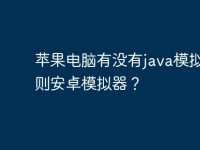 苹果电脑有没有java模拟器或则安卓模拟器？-路由网