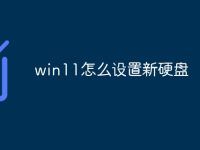 win11怎么设置新硬盘-路由网