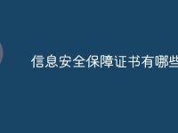 信息安全保障证书有哪些-路由网