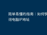 简单易懂的指南:如何快速查询电脑IP地址-路由网