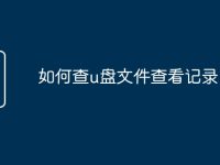 如何查u盘文件查看记录-路由网