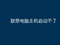 联想电脑主机启动不了-路由网