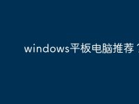 windows平板电脑推荐?-路由网