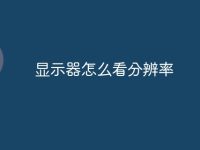 显示器怎么看分辨率-路由网