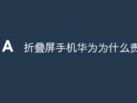 折叠屏手机华为为什么贵-路由网
