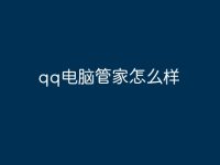 qq电脑管家怎么样-路由网