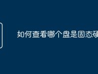 如何查看哪个盘是固态硬盘-路由网