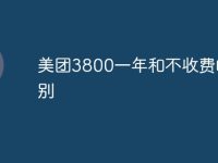 美团3800一年和不收费的区别-路由网