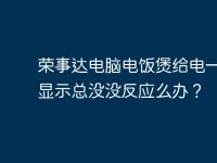 荣事达电脑电饭煲给电一后不显示总没没反应么办？-路由网