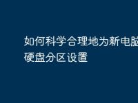 如何科学合理地为新电脑进行硬盘分区设置-路由网