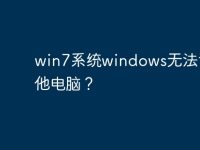 win7系统windows无法访问其他电脑?-路由网