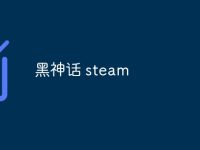 黑神话 steam-路由网