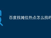 百度找摊位热点怎么找的-路由网