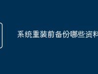 系统重装前备份哪些资料-路由网