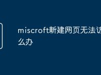 miscroft新建网页无法访问怎么办-路由网