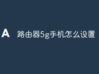路由器5g手机怎么设置-路由网